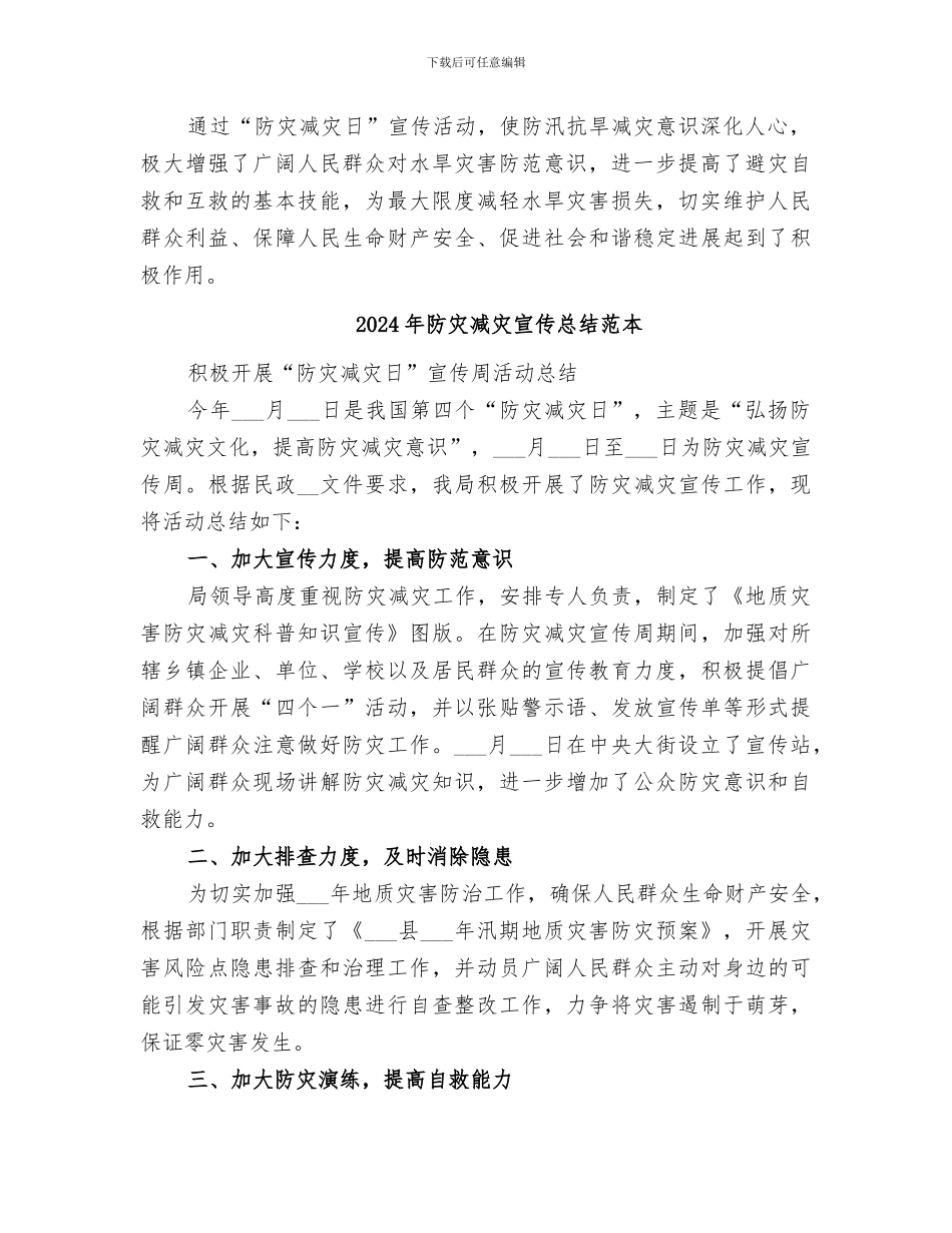 2024年防灾减灾宣传总结范文_第2页