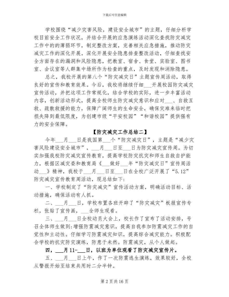 2024年防灾减灾工作总结_第2页