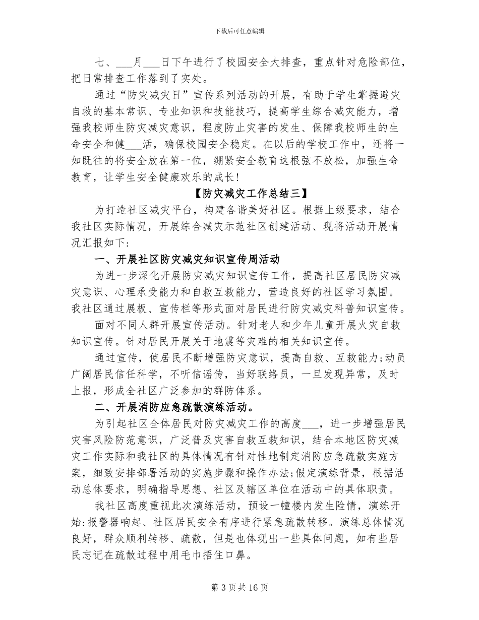 2024年防灾减灾工作总结_第3页