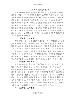 2024年防灾减灾工作总结