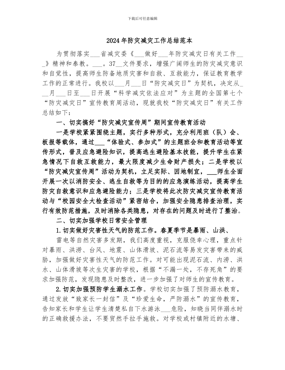 2024年防灾减灾工作总结范本_第1页