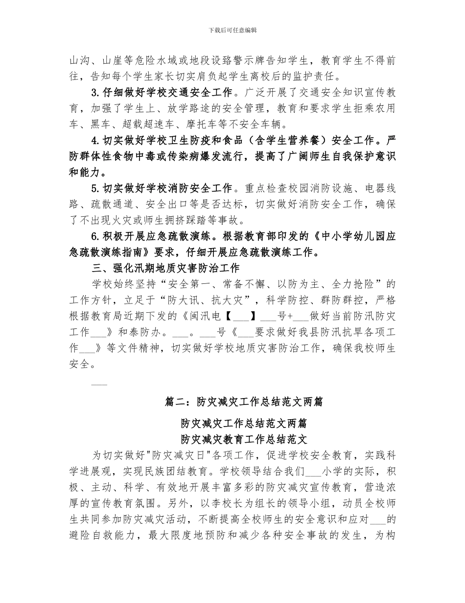 2024年防灾减灾工作总结范本_第2页