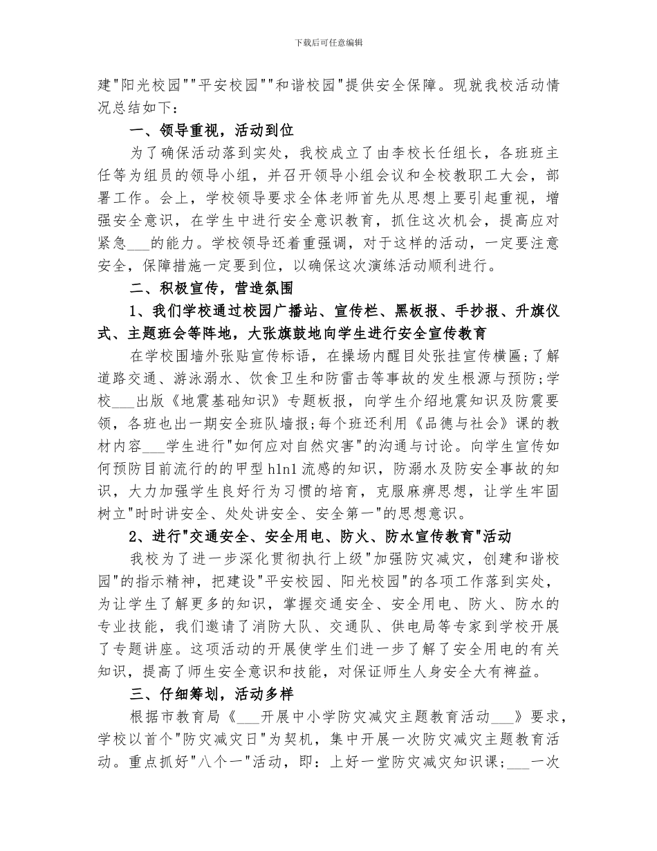 2024年防灾减灾工作总结范本_第3页