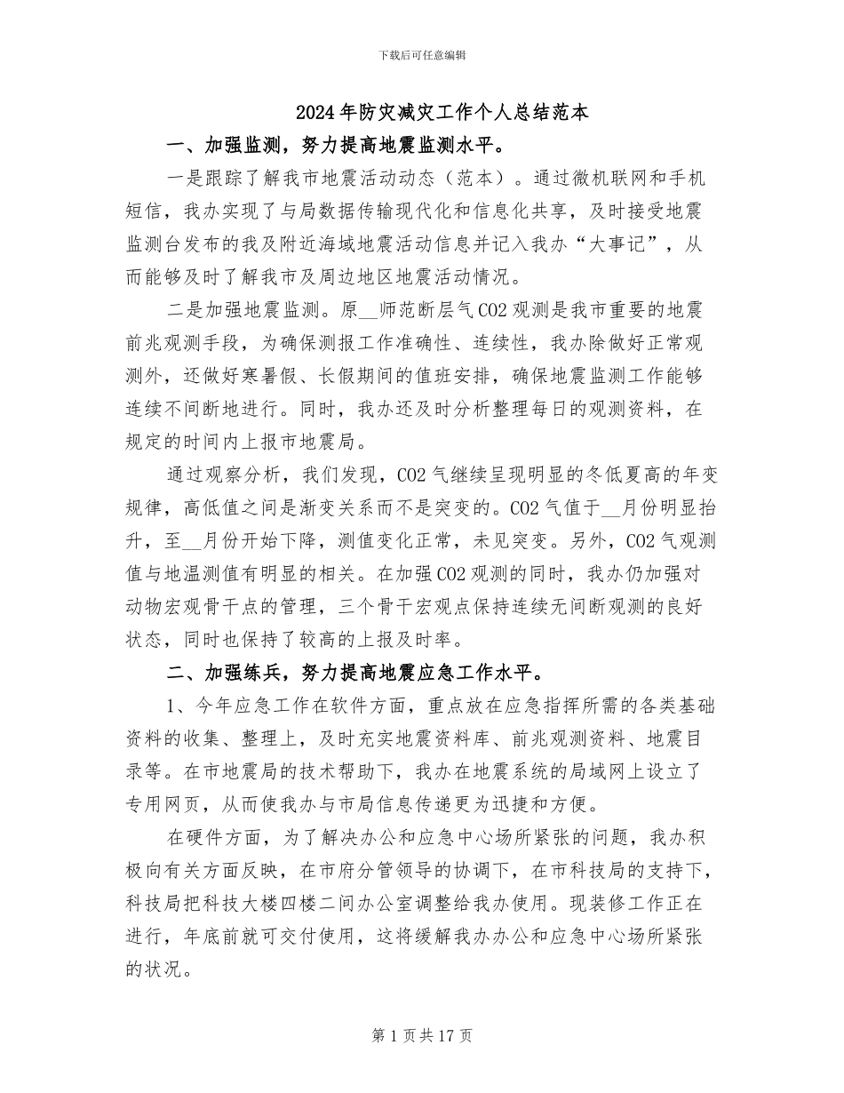 2024年防灾减灾工作个人总结范本_第1页