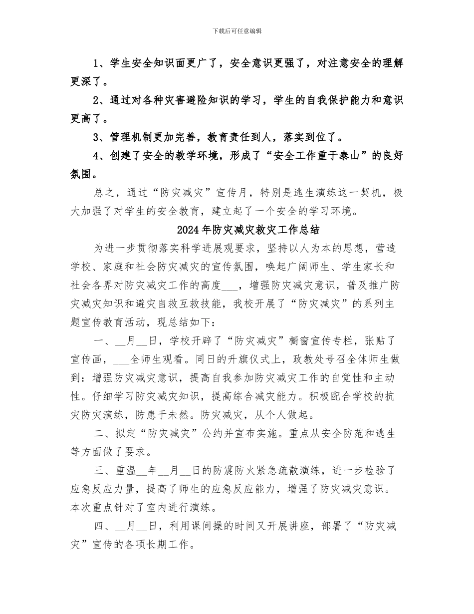 2024年防灾减灾总结范本_第2页