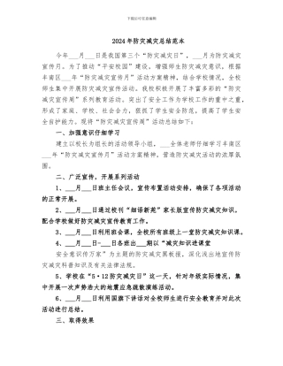 2024年防灾减灾总结范本