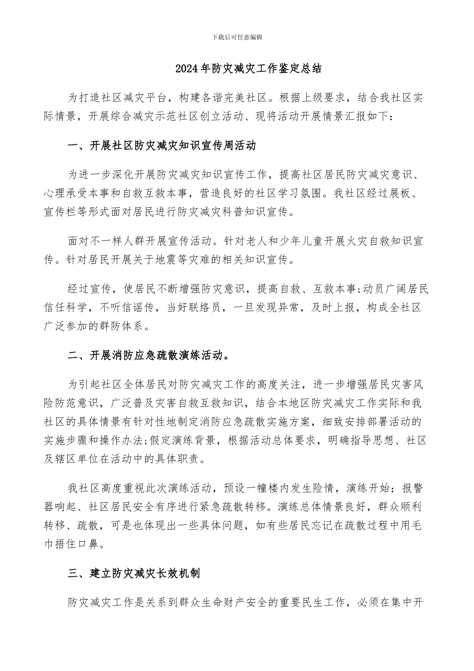 2024年防灾减灾工作鉴定总结_第1页