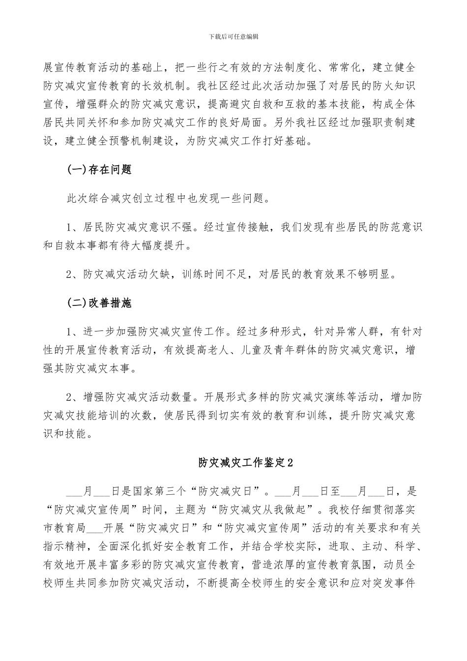 2024年防灾减灾工作鉴定总结_第2页