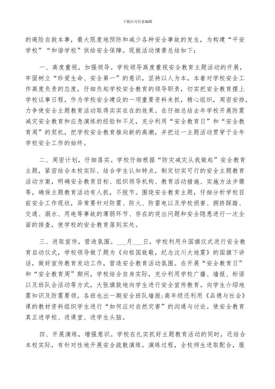 2024年防灾减灾工作鉴定总结_第3页