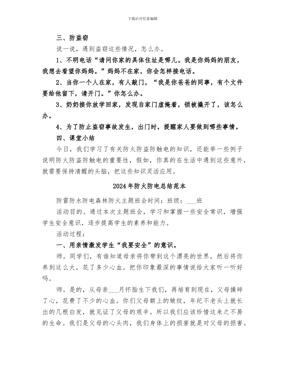 2024年防火防电总结范文_第3页