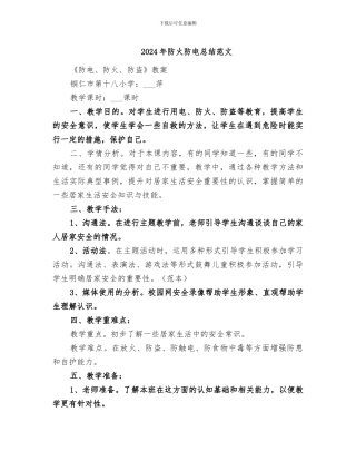 2024年防火防电总结范文