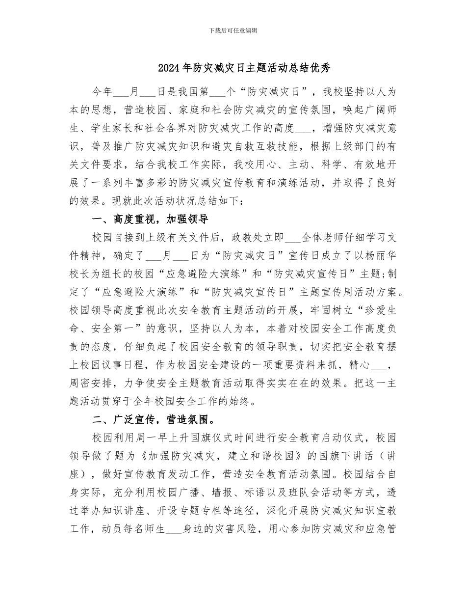2024年防灾减灾日主题活动总结优秀_第1页