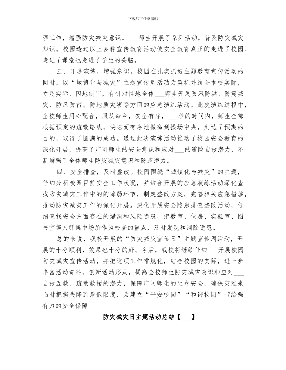 2024年防灾减灾日主题活动总结优秀_第2页