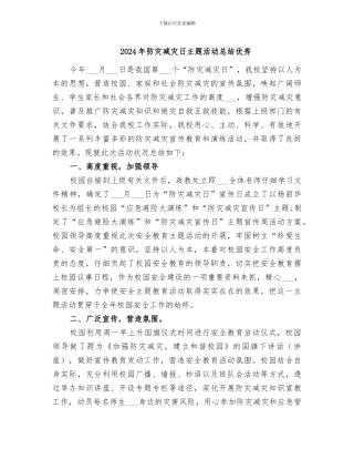 2024年防灾减灾日主题活动总结优秀