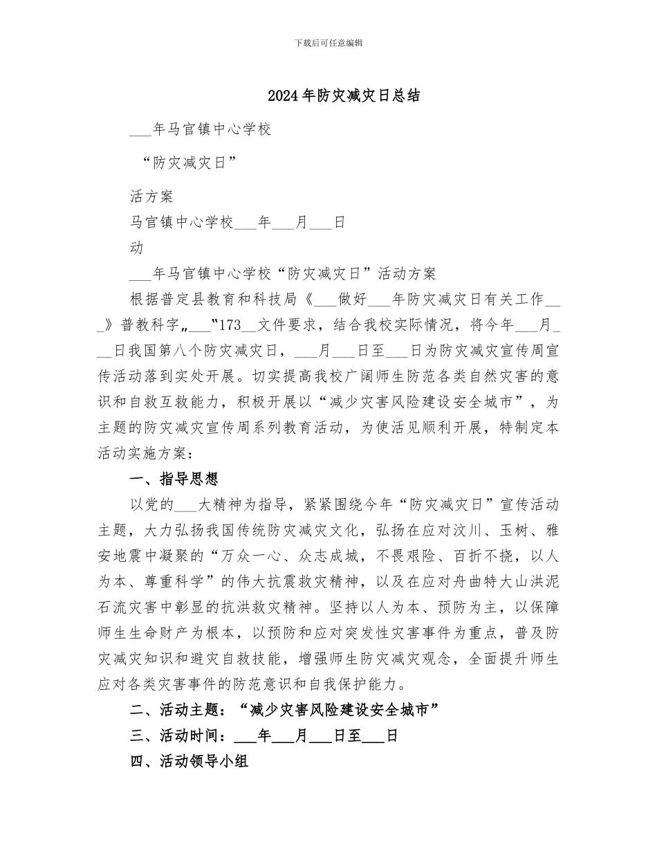 2024年防灾减灾日总结_第1页