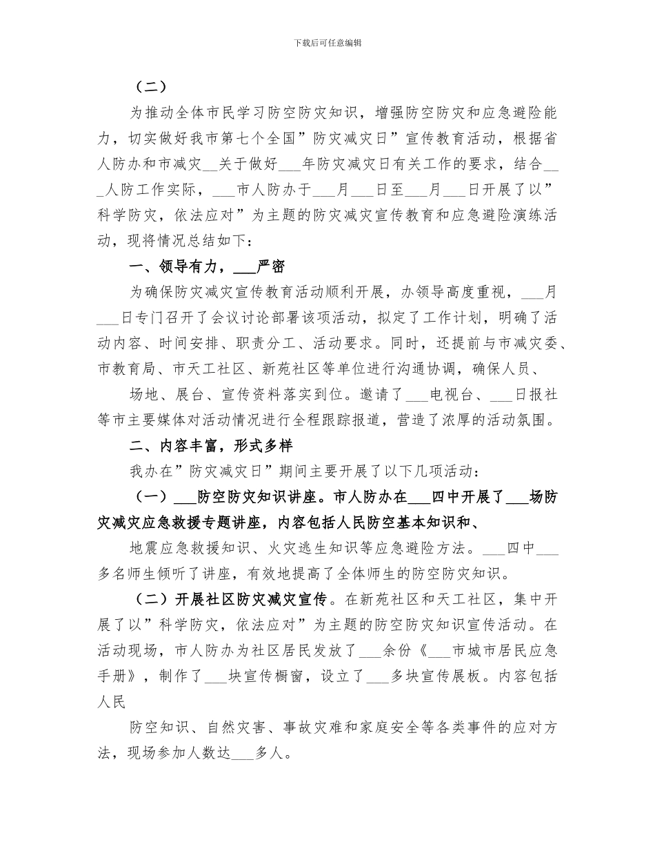 2024年防灾减灾日宣传教育周活动总结范文_第2页
