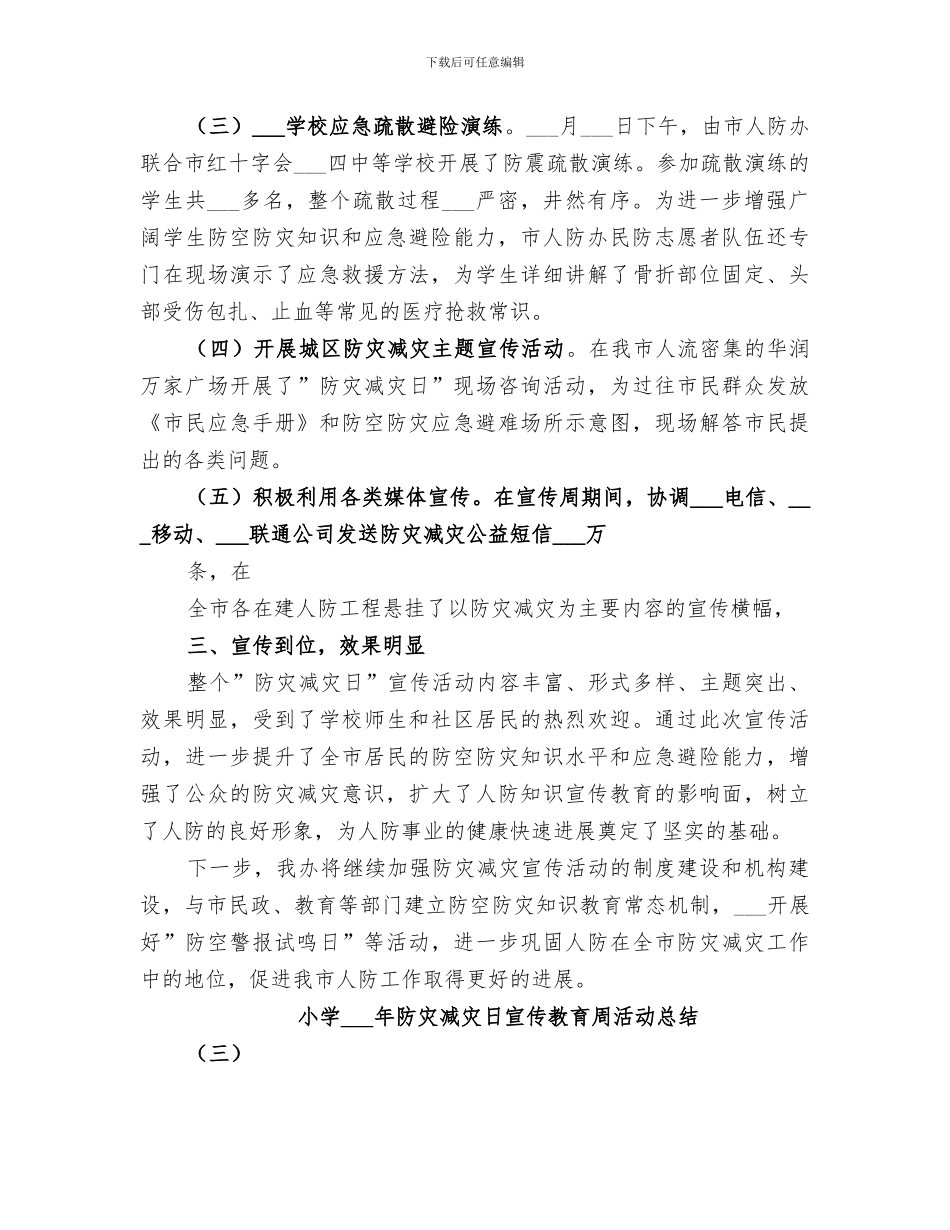 2024年防灾减灾日宣传教育周活动总结范文_第3页