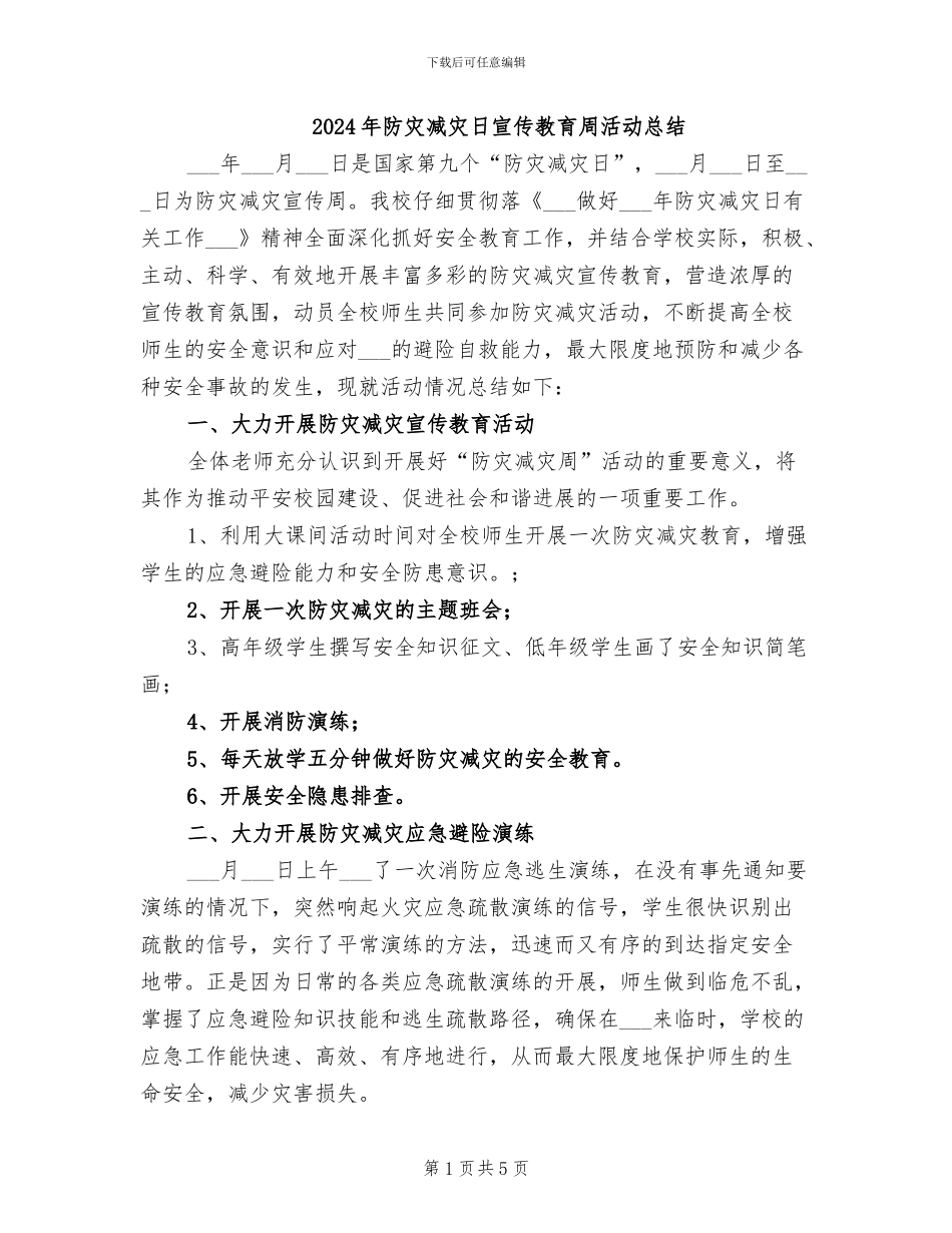 2024年防灾减灾日宣传教育周活动总结_第1页