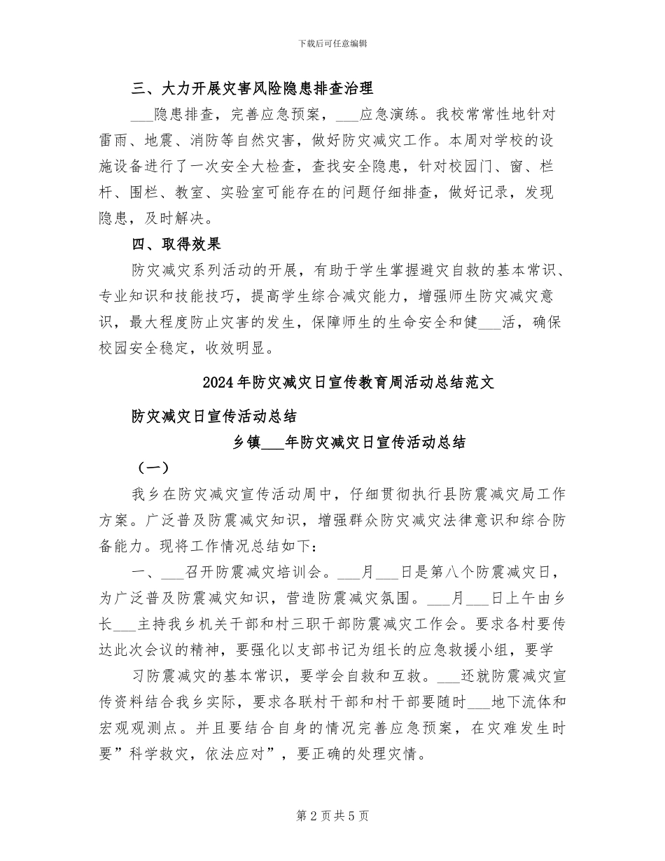 2024年防灾减灾日宣传教育周活动总结_第2页