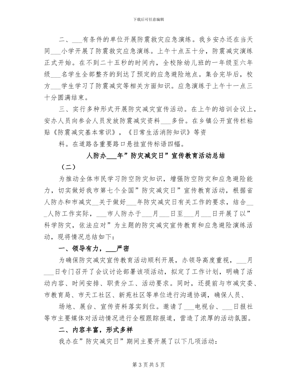 2024年防灾减灾日宣传教育周活动总结_第3页