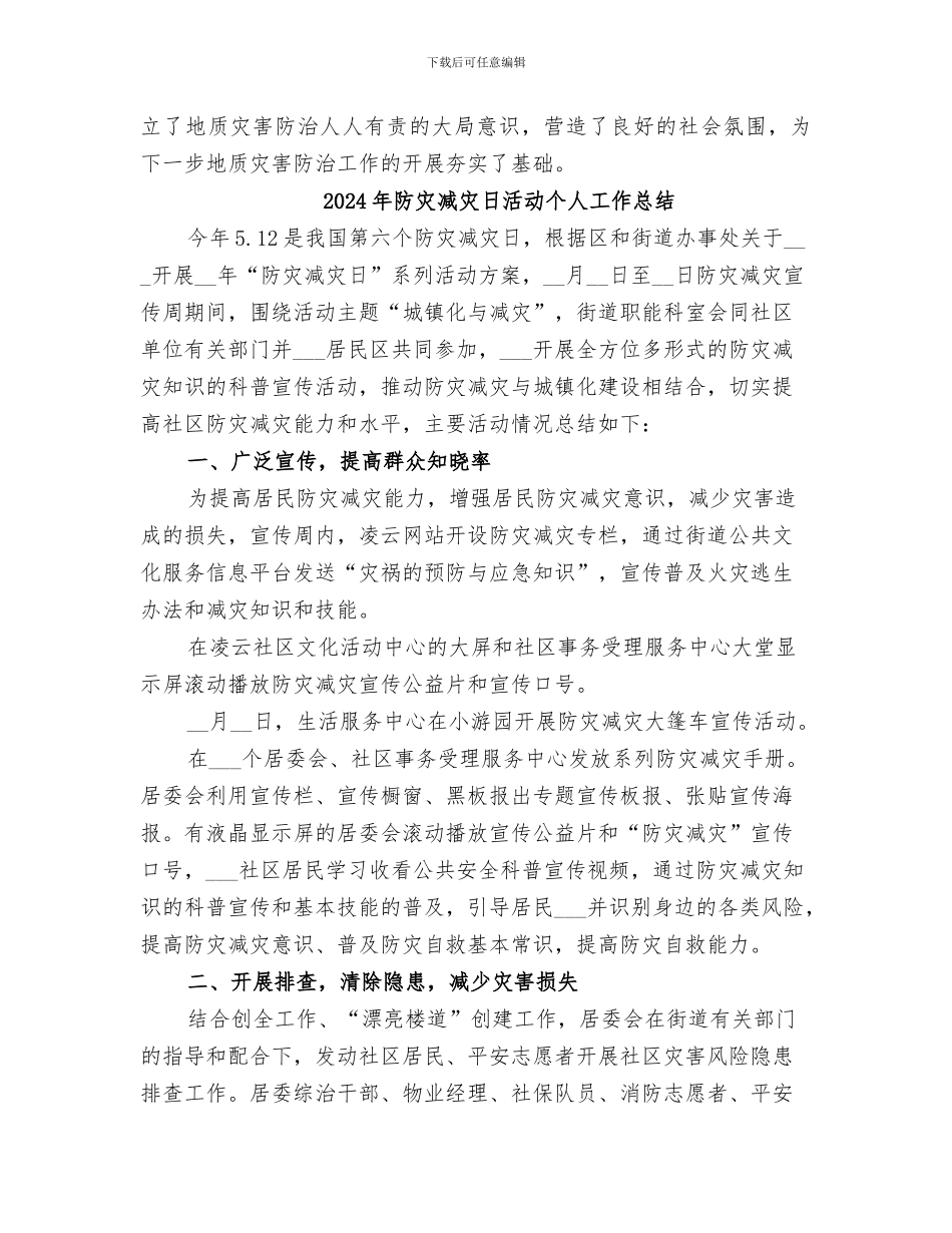 2024年防灾减灾日总结范本_第2页