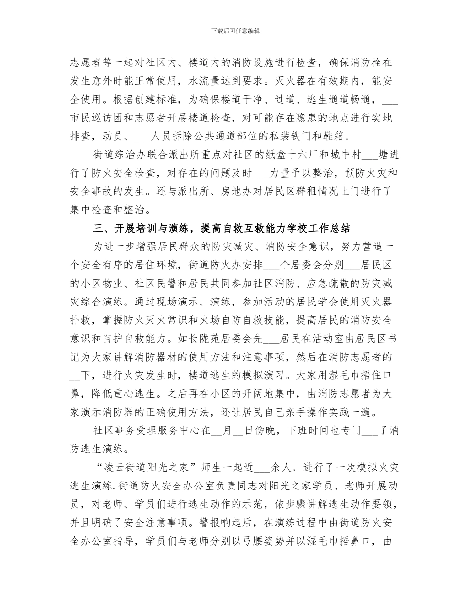 2024年防灾减灾日总结范本_第3页