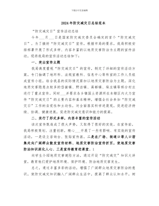 2024年防灾减灾日总结范本