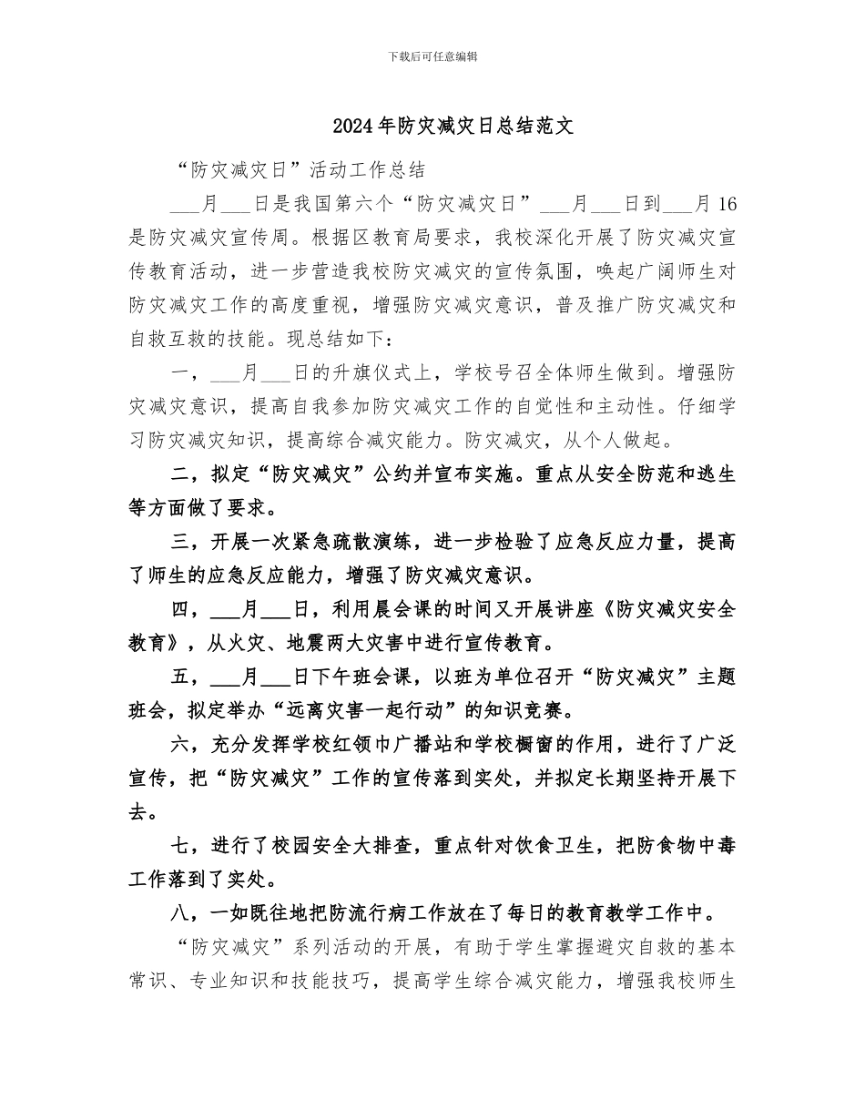 2024年防灾减灾日总结范文_第1页