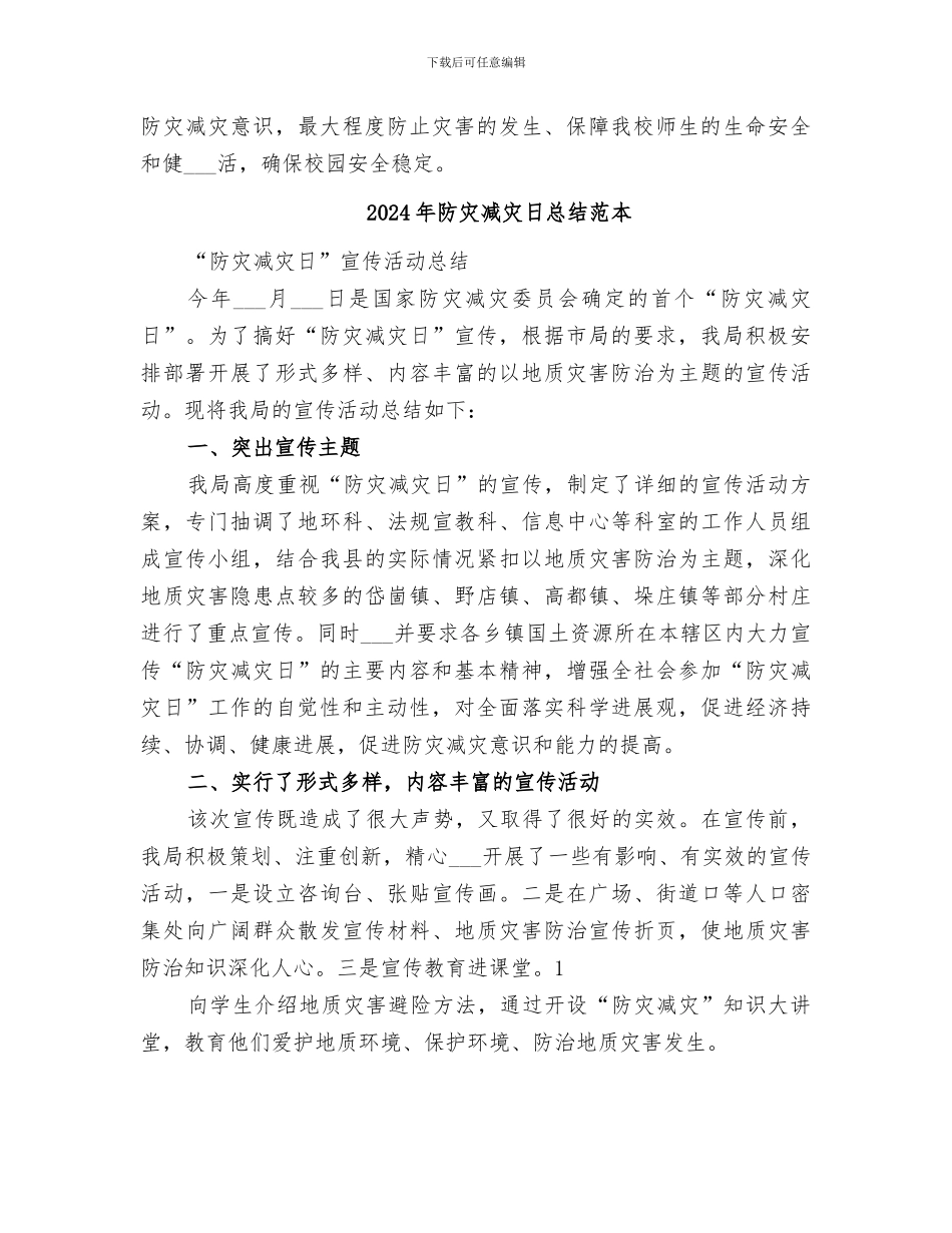 2024年防灾减灾日总结范文_第2页