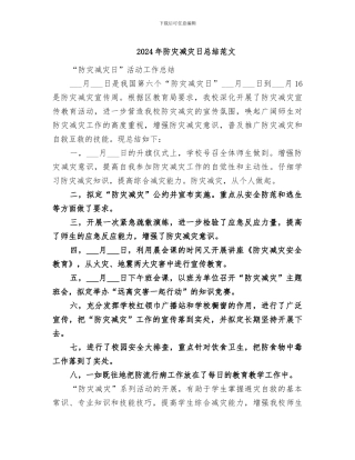 2024年防灾减灾日总结范文