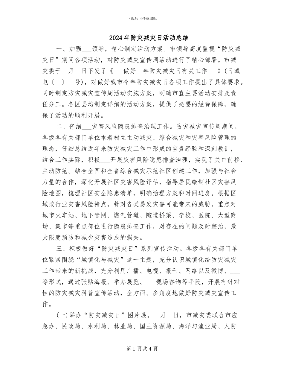 2024年防灾减灾日活动总结_第1页