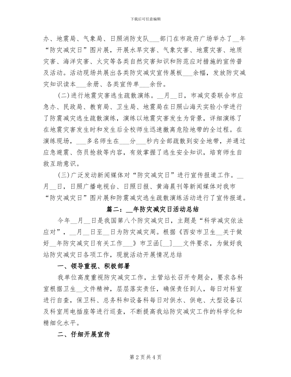 2024年防灾减灾日活动总结_第2页