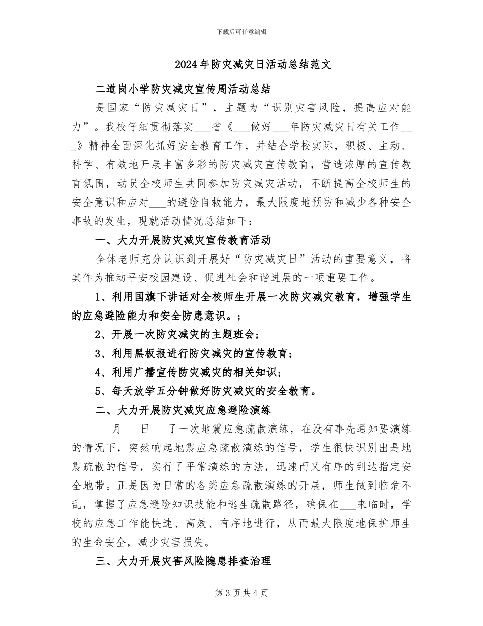 2024年防灾减灾日活动总结_第3页