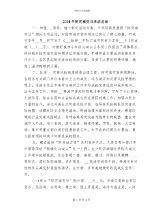 2024年防灾减灾日活动总结