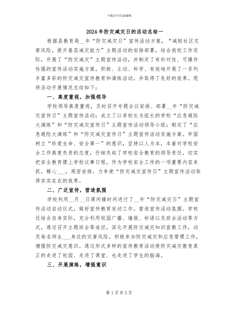 2024年防灾减灾日的活动总结一_第1页