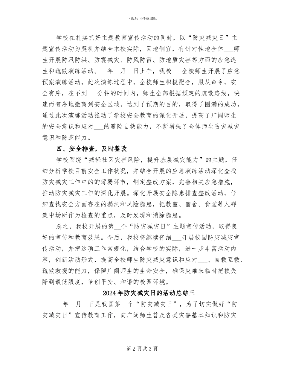 2024年防灾减灾日的活动总结一_第2页