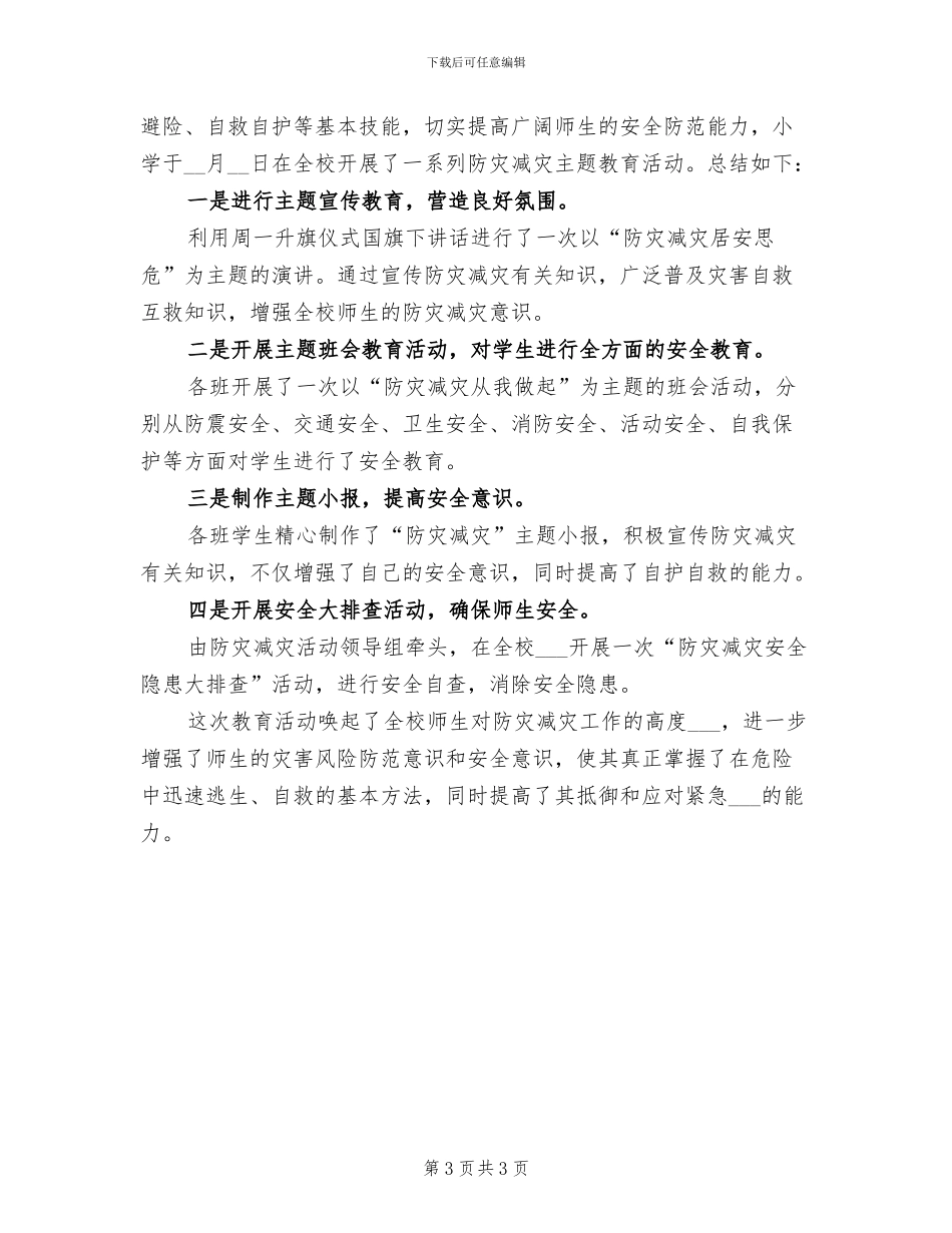 2024年防灾减灾日的活动总结一_第3页