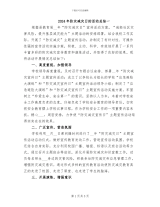 2024年防灾减灾日的活动总结一