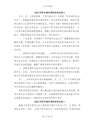 2024年防灾减灾周的活动总结三