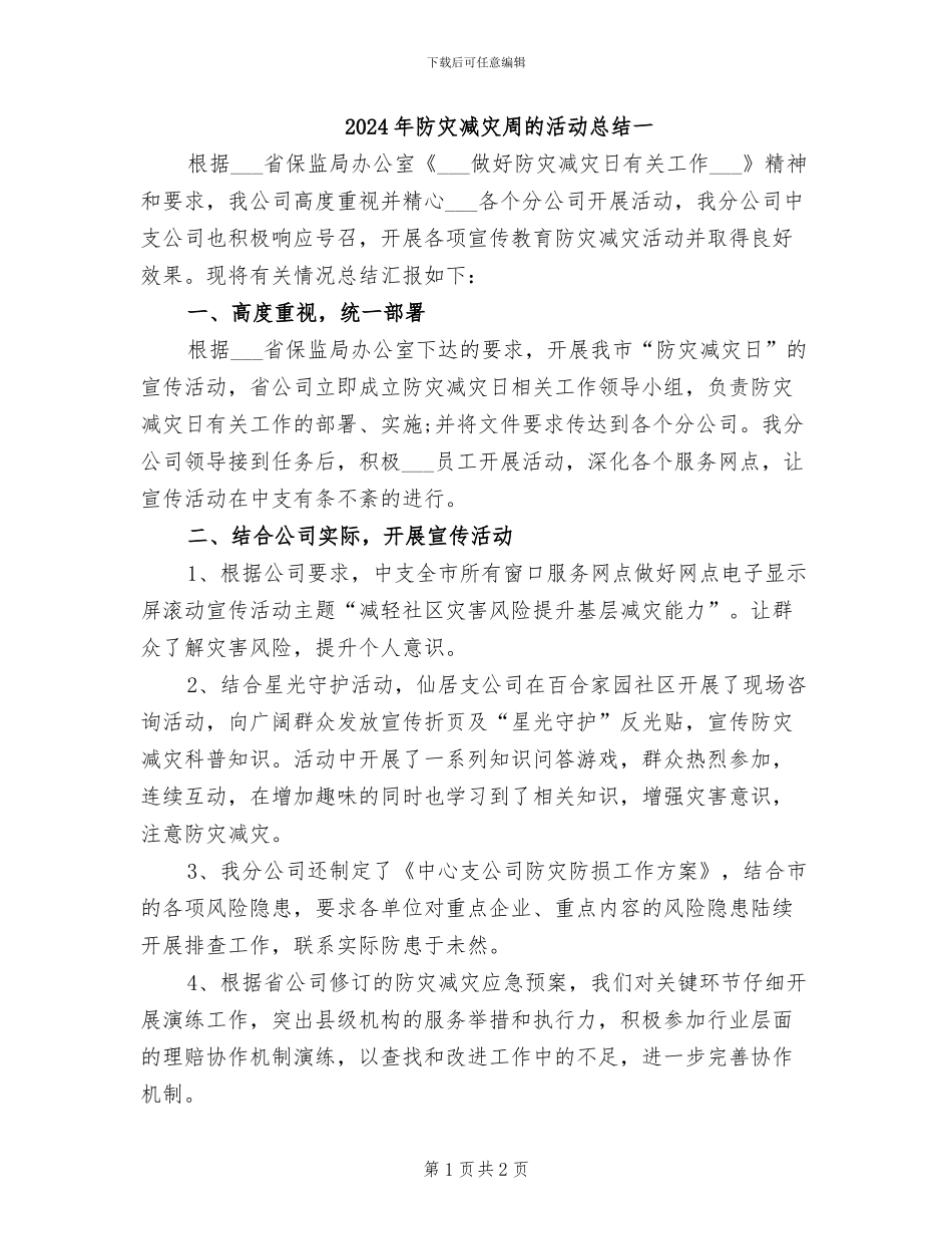 2024年防灾减灾周的活动总结一_第1页