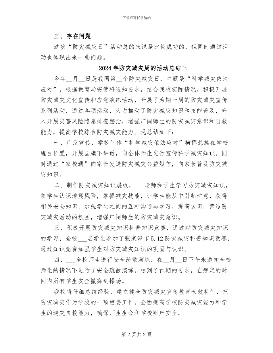 2024年防灾减灾周的活动总结一_第2页