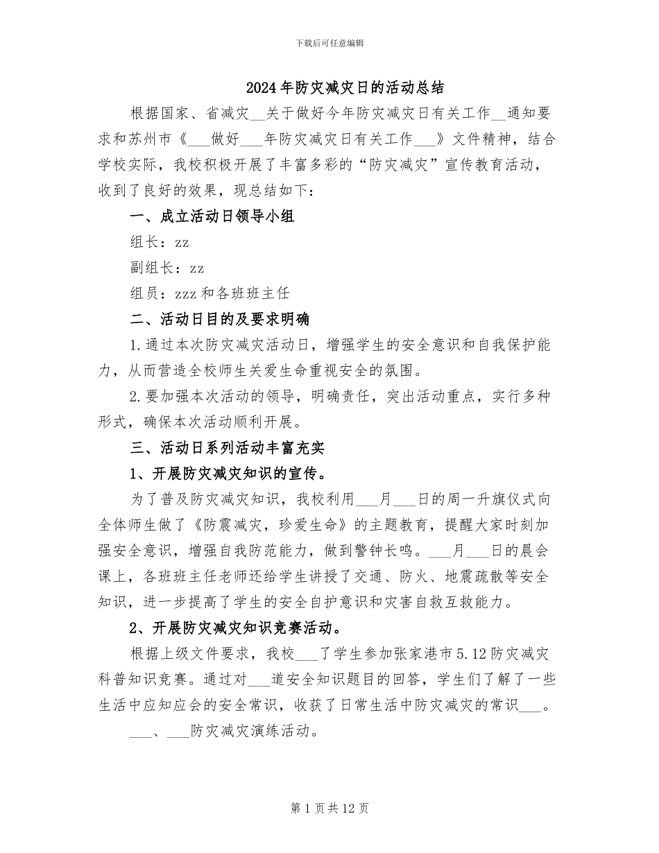 2024年防灾减灾日的活动总结_第1页