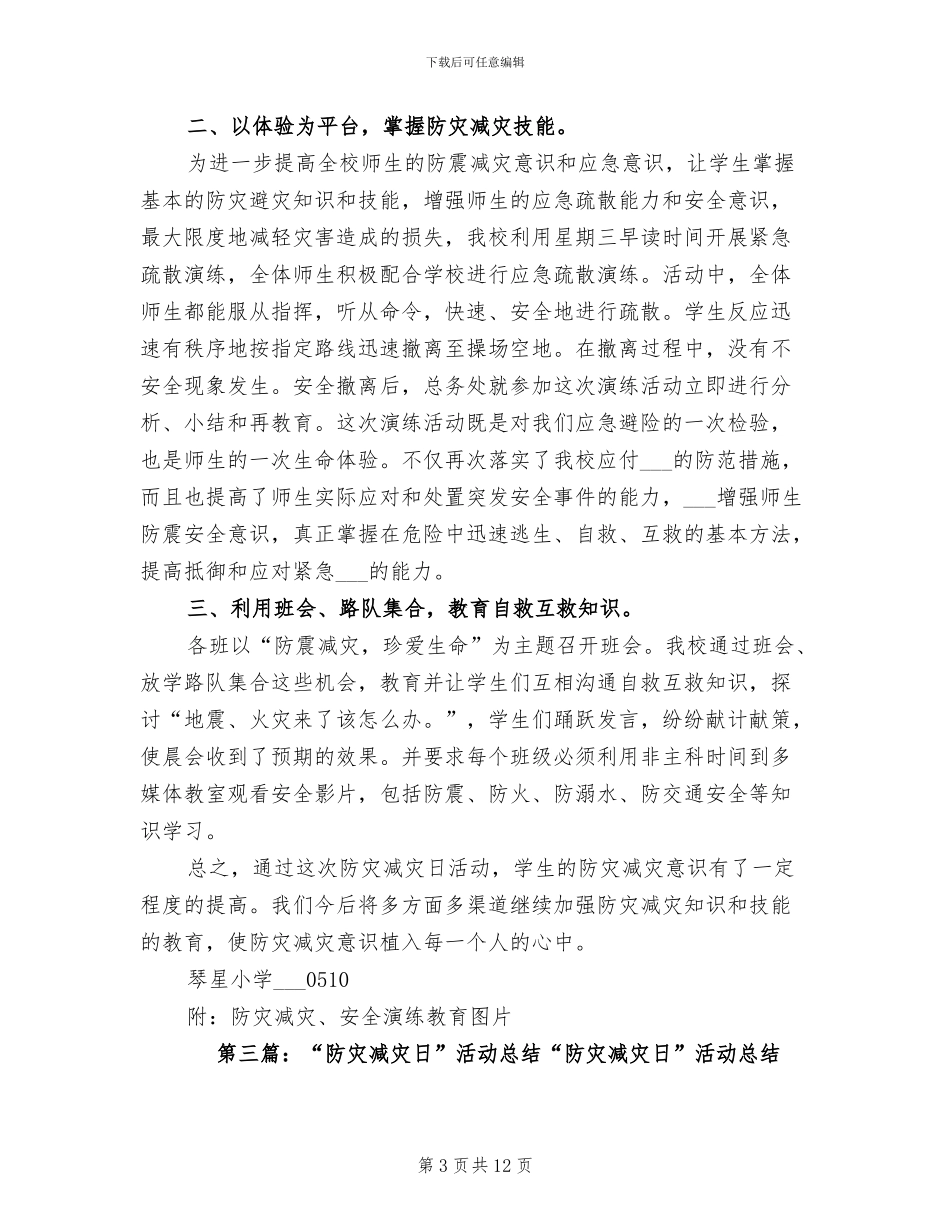 2024年防灾减灾日的活动总结_第3页
