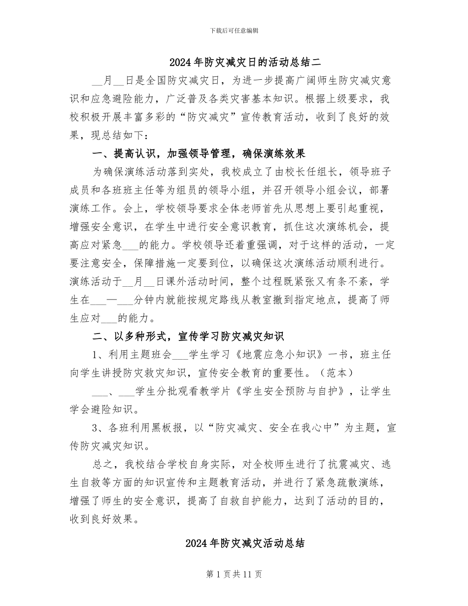 2024年防灾减灾日的活动总结二_第1页