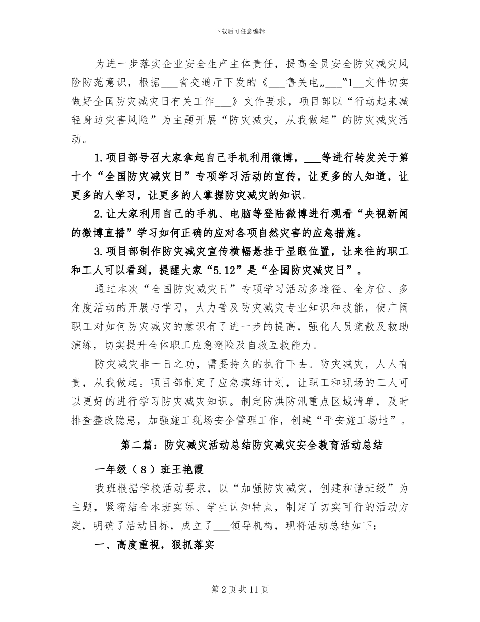 2024年防灾减灾日的活动总结二_第2页