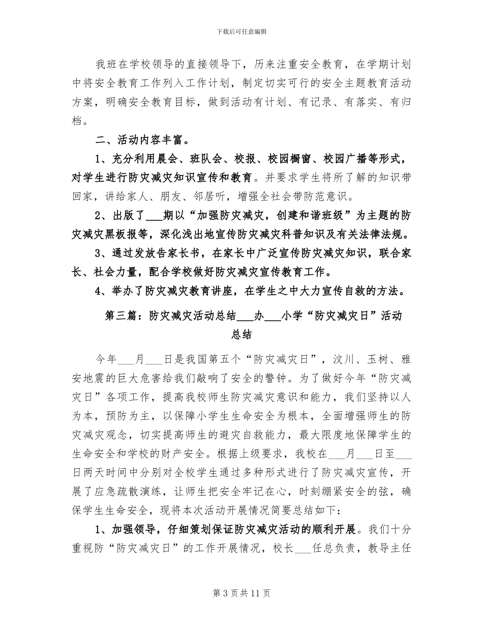 2024年防灾减灾日的活动总结二_第3页