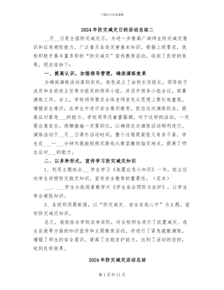 2024年防灾减灾日的活动总结二