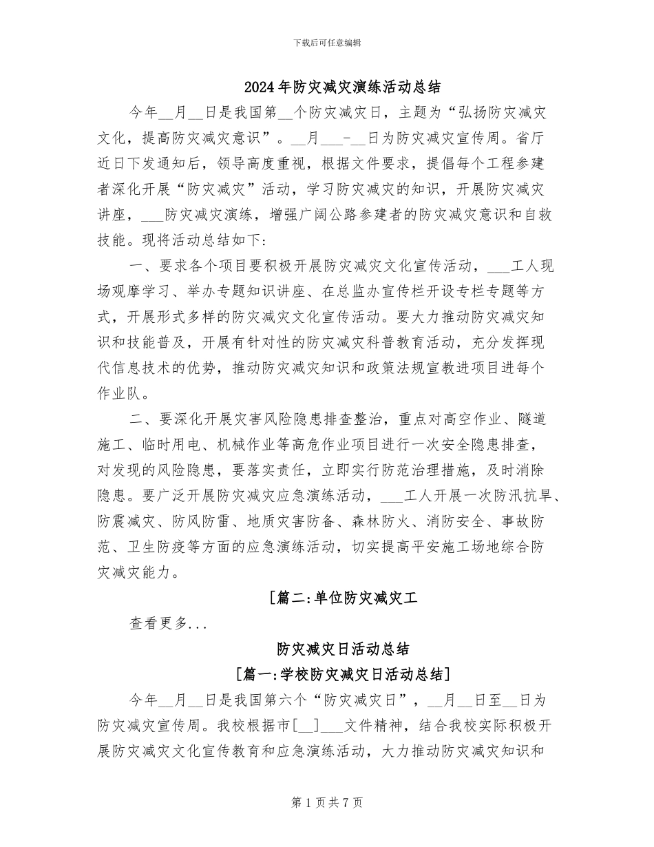 2024年防灾减灾演练活动总结_第1页