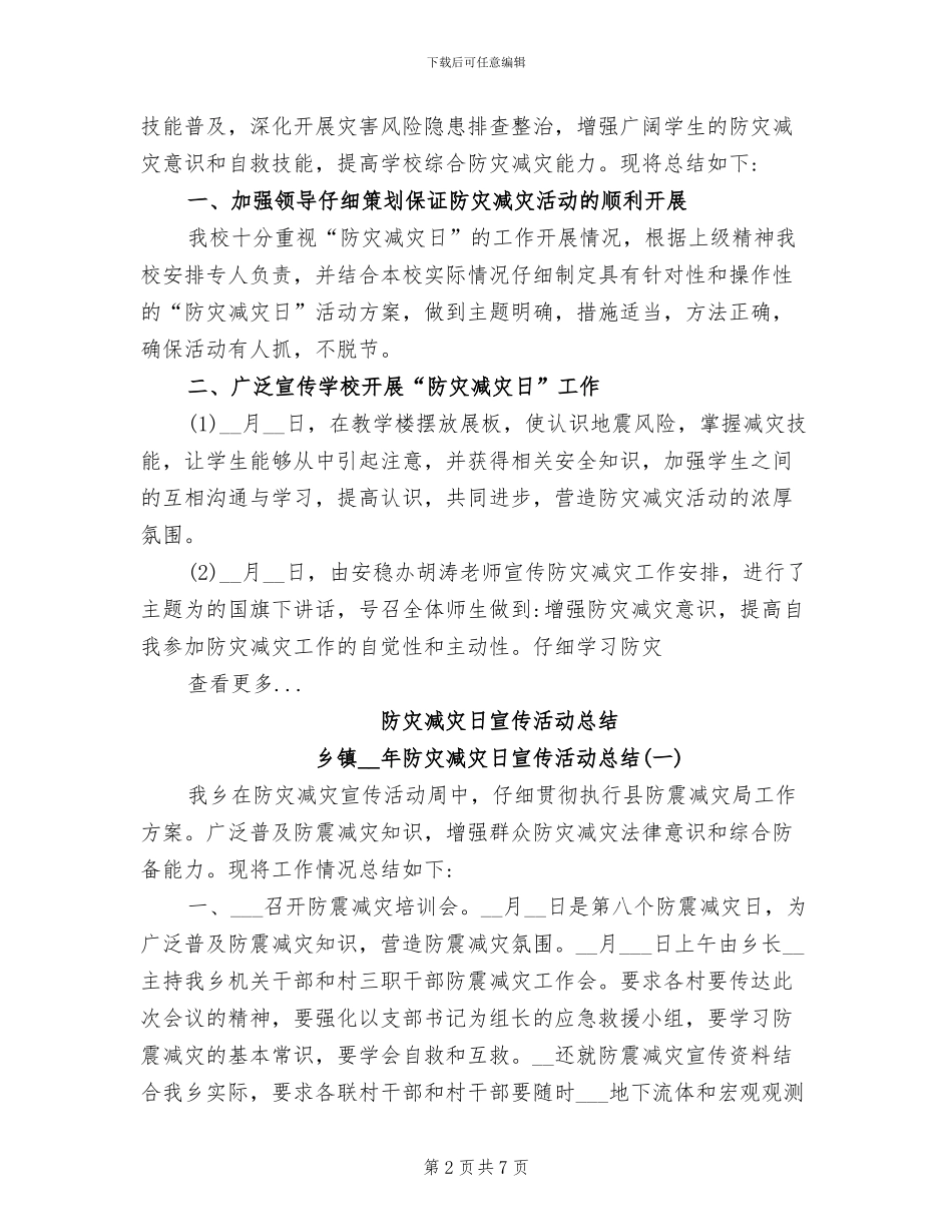 2024年防灾减灾演练活动总结_第2页