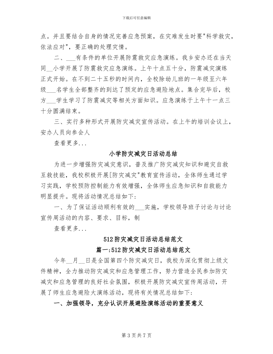 2024年防灾减灾演练活动总结_第3页